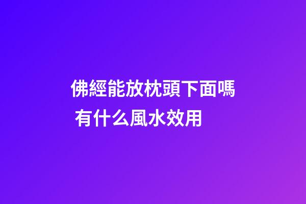 佛經能放枕頭下面嗎 有什么風水效用